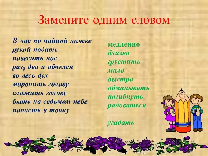 Замените одним словом В час по чайной ложке рукой подать