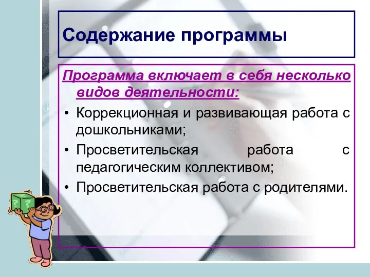 Содержание программы Программа включает в себя несколько видов деятельности: Коррекционная