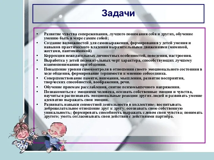 Задачи Развитие чувства сопереживания, лучшего понимания себя и других, обучение