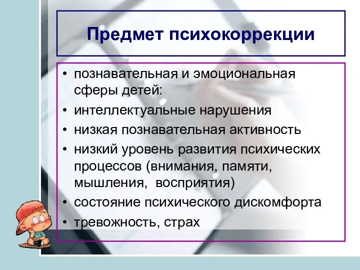 Предмет психокоррекции познавательная и эмоциональная сферы детей: интеллектуальные нарушения низкая