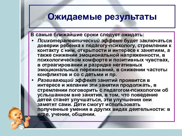 Ожидаемые результаты В самые ближайшие сроки следует ожидать: Психотерапевтический эффект