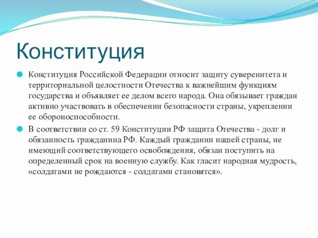 Конституция Конституция Российской Федерации относит защиту суверенитета и территориальной целостности