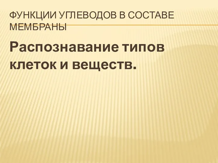 Функции углеводов в составе мембраны Распознавание типов клеток и веществ.