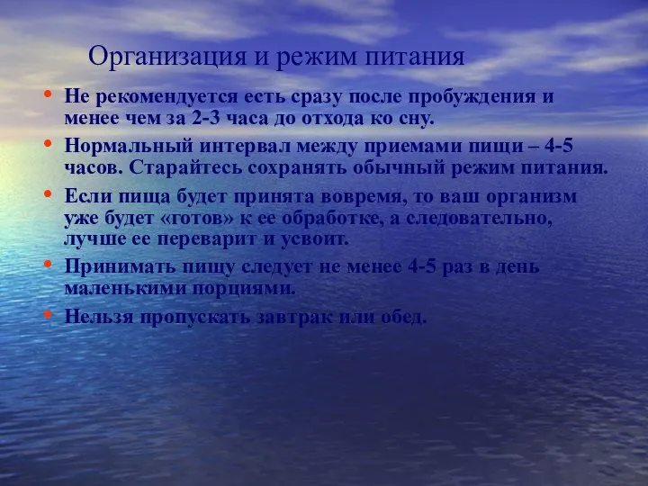 Не рекомендуется есть сразу после пробуждения и менее чем за