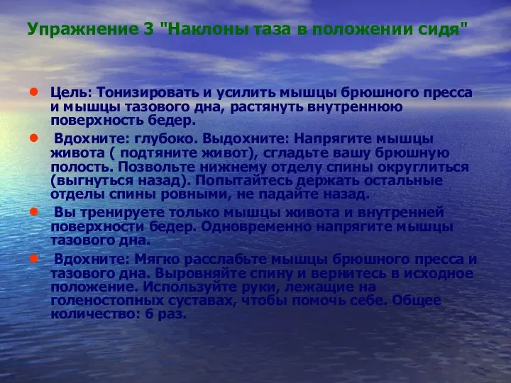 Упражнение 3 "Наклоны таза в положении сидя" Цель: Тонизировать и