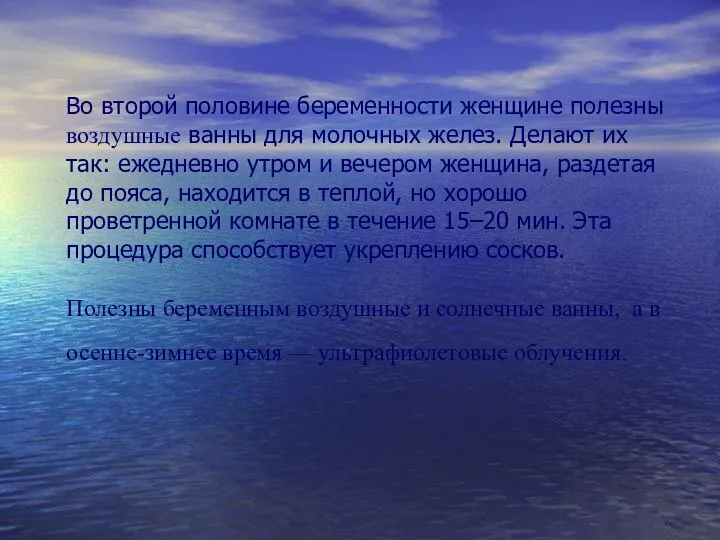 Во второй половине беременности женщине полезны воздушные ванны для молочных