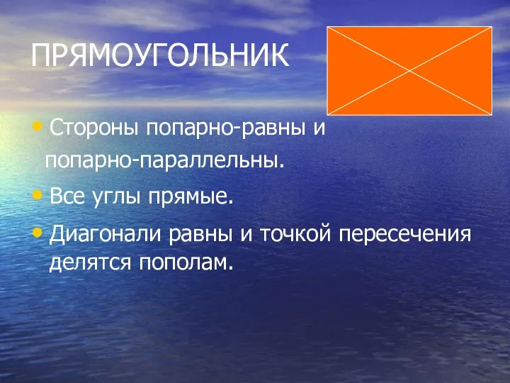 ПРЯМОУГОЛЬНИК Стороны попарно-равны и попарно-параллельны. Все углы прямые. Диагонали равны и точкой пересечения делятся пополам.