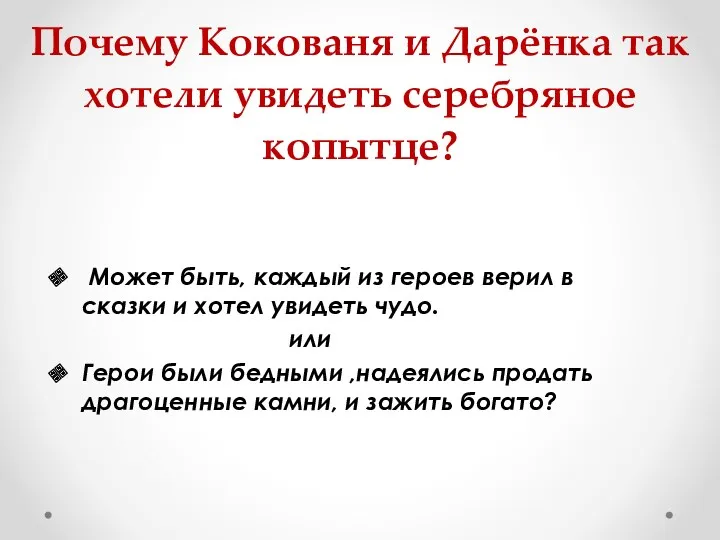 Почему Кокованя и Дарёнка так хотели увидеть серебряное копытце? Может