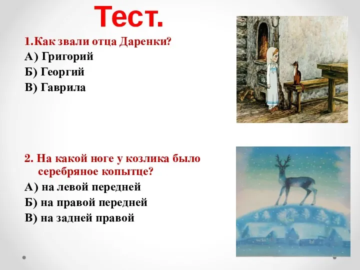 Тест. 1.Как звали отца Даренки? А) Григорий Б) Георгий В)