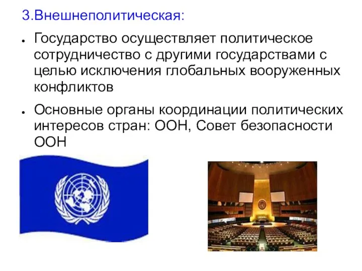 3.Внешнеполитическая: Государство осуществляет политическое сотрудничество с другими государствами с целью