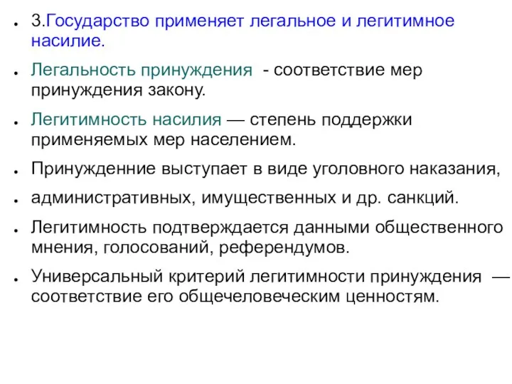 3.Государство применяет легальное и легитимное насилие. Легальность принуждения - соответствие