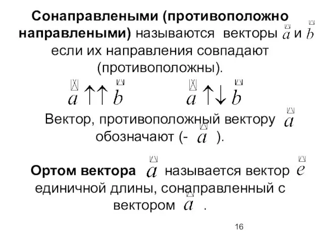 Сонаправлеными (противоположно направлеными) называются векторы и если их направления совпадают