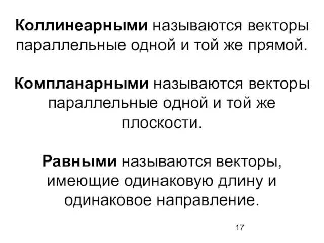 Коллинеарными называются векторы параллельные одной и той же прямой. Компланарными