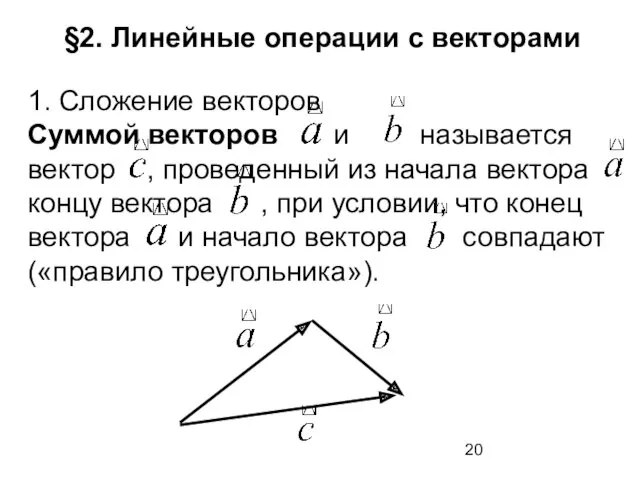 §2. Линейные операции c векторами 1. Сложение векторов Суммой векторов