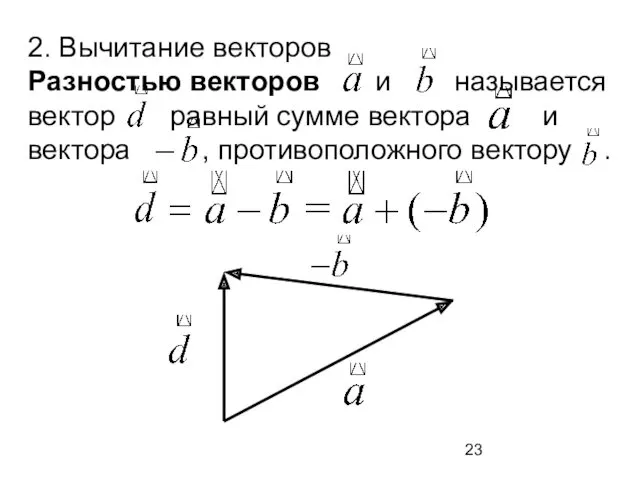 2. Вычитание векторов Разностью векторов и называется вектор равный сумме