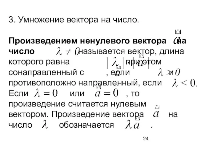 3. Умножение вектора на число. Произведением ненулевого вектора на число