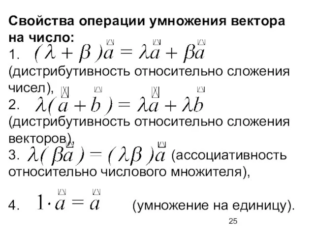 Свойства операции умножения вектора на число: 1. (дистрибутивность относительно сложения