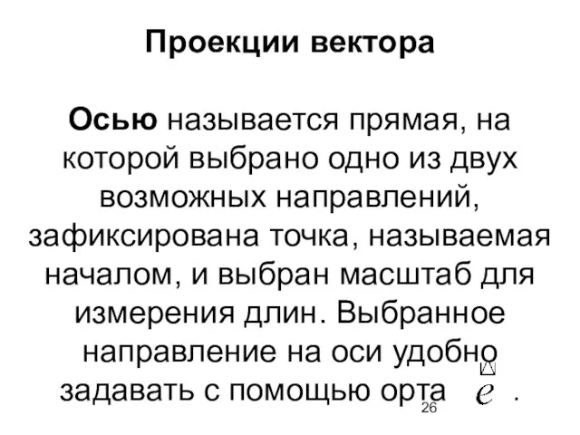 Проекции вектора Осью называется прямая, на которой выбрано одно из