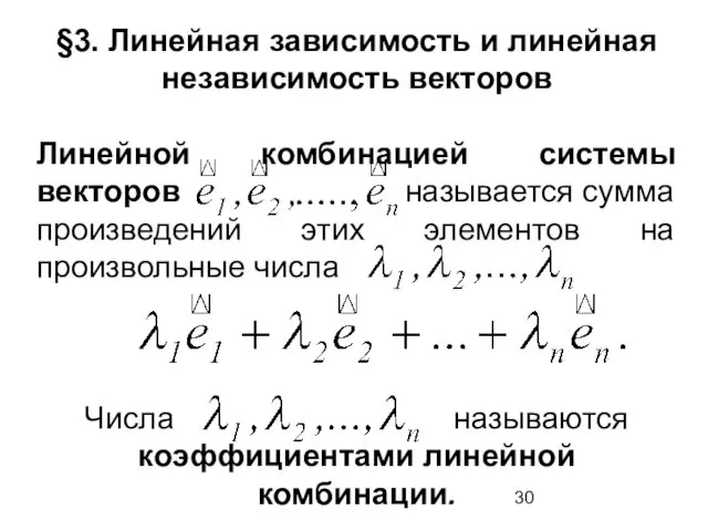 §3. Линейная зависимость и линейная независимость векторов Линейной комбинацией системы