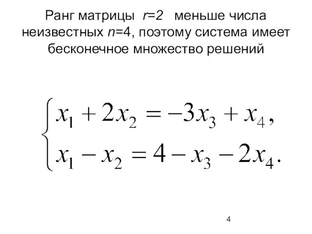 Ранг матрицы r=2 меньше числа неизвестных n=4, поэтому система имеет бесконечное множество решений