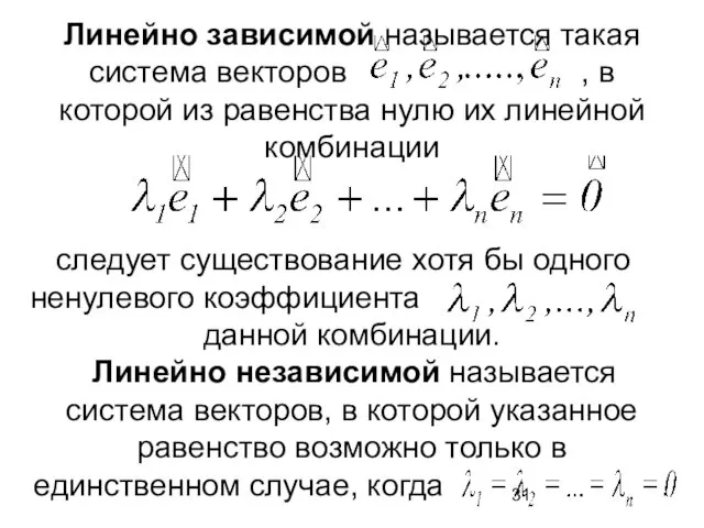 Линейно зависимой называется такая система векторов , в которой из