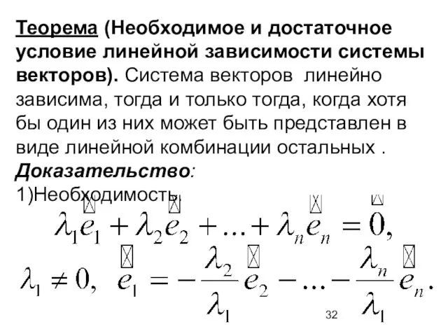 Теорема (Необходимое и достаточное условие линейной зависимости системы векторов). Система