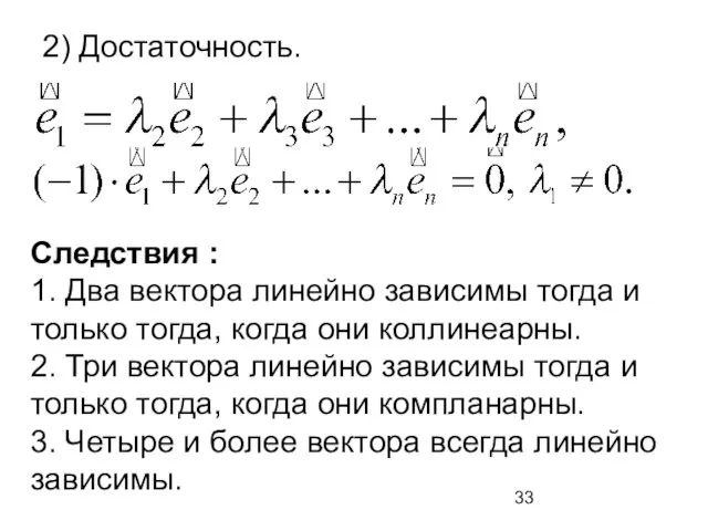 2) Достаточность. Следствия : 1. Два вектора линейно зависимы тогда