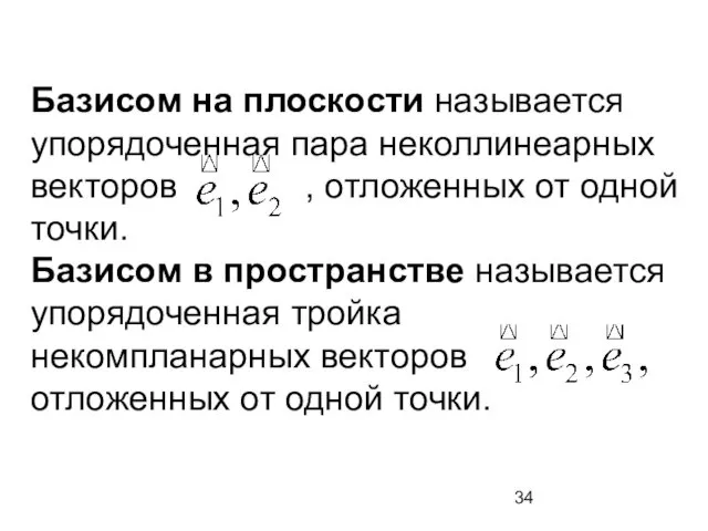 Базисом на плоскости называется упорядоченная пара неколлинеарных векторов , отложенных