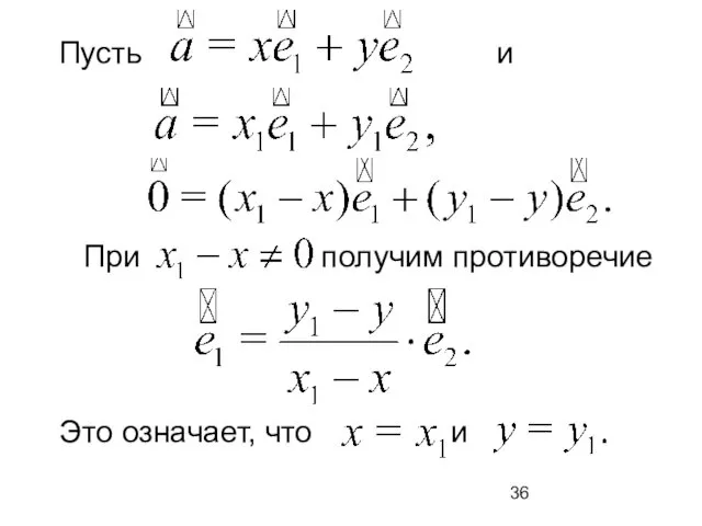 Пусть и При получим противоречие Это означает, что и