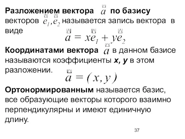 Разложением вектора по базису векторов называется запись вектора в виде