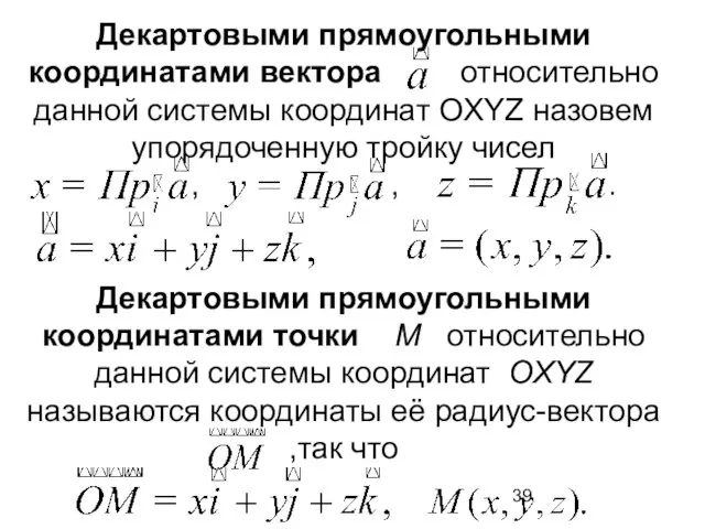 Декартовыми прямоугольными координатами вектора относительно данной системы координат OXYZ назовем