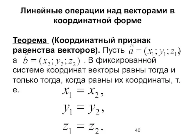Линейные операции над векторами в координатной форме Теорема (Координатный признак