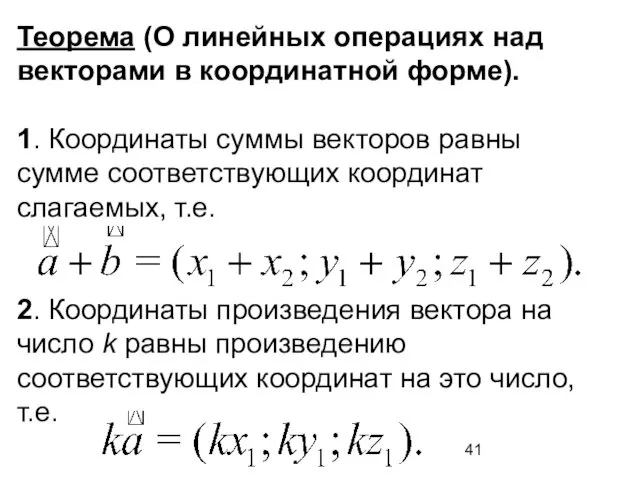 Теорема (О линейных операциях над векторами в координатной форме). 1.