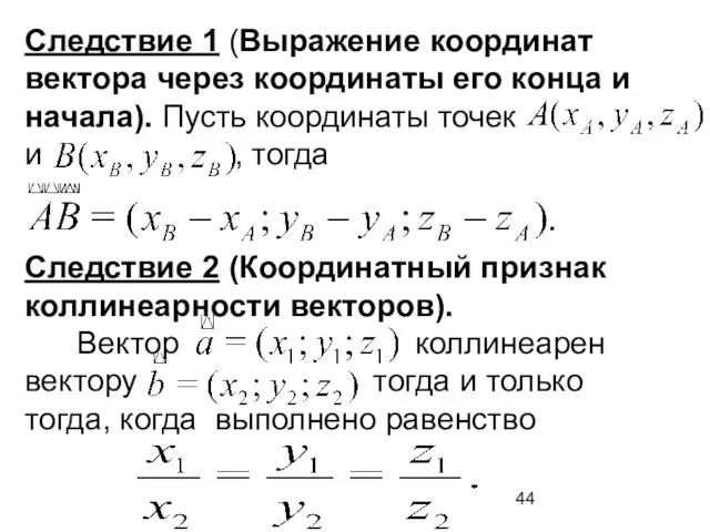 Следствие 1 (Выражение координат вектора через координаты его конца и