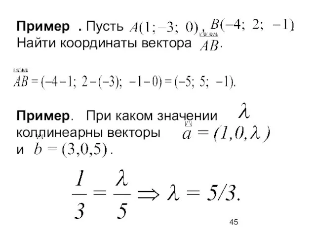 Пример . Пусть , . Найти координаты вектора . Пример.