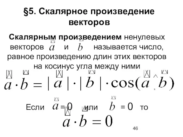 §5. Скалярное произведение векторов Скалярным произведением ненулевых векторов и называется