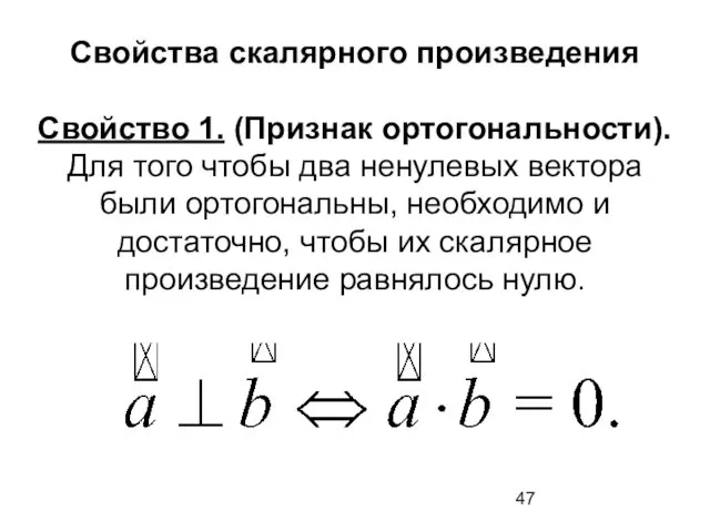 Свойства скалярного произведения Свойство 1. (Признак ортогональности). Для того чтобы