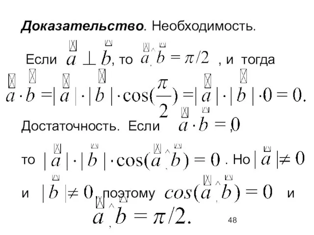 Доказательство. Необходимость. Если , то , и тогда Достаточность. Если