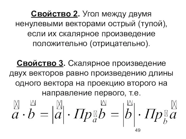 Свойство 2. Угол между двумя ненулевыми векторами острый (тупой), если