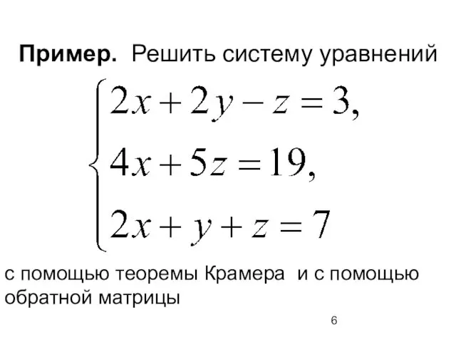 Пример. Решить систему уравнений с помощью теоремы Крамера и с помощью обратной матрицы