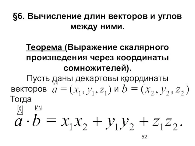 §6. Вычисление длин векторов и углов между ними. Теорема (Выражение