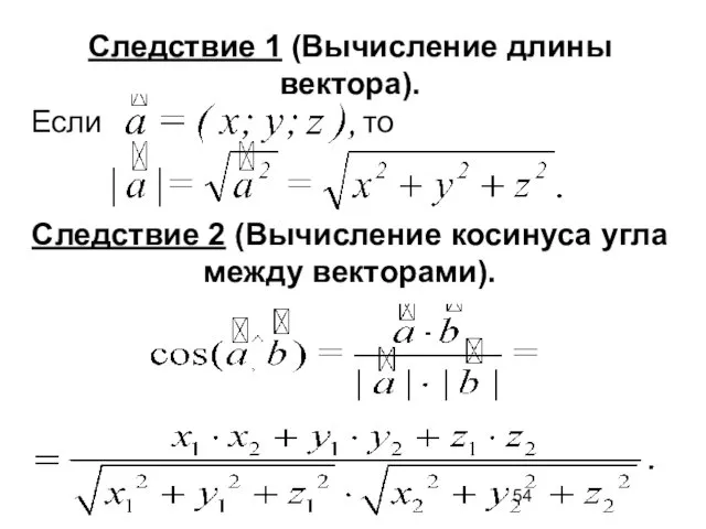 Следствие 1 (Вычисление длины вектора). Если то Следствие 2 (Вычисление косинуса угла между векторами).