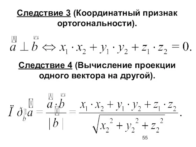 Следствие 3 (Координатный признак ортогональности). Следствие 4 (Вычисление проекции одного вектора на другой).