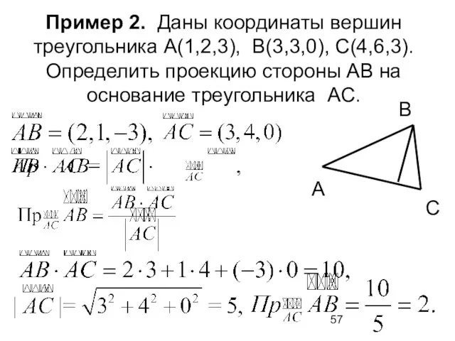 Пример 2. Даны координаты вершин треугольника А(1,2,3), В(3,3,0), С(4,6,3). Определить