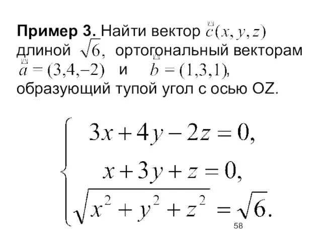 Пример 3. Найти вектор длиной ортогональный векторам и , образующий тупой угол с осью OZ.