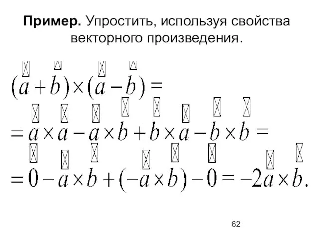 Пример. Упростить, используя свойства векторного произведения.