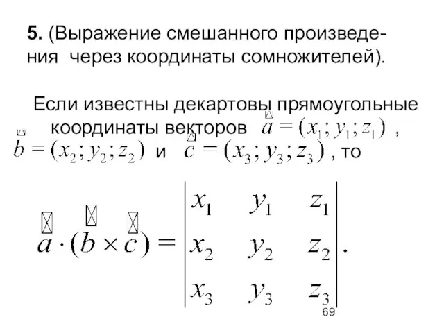 5. (Выражение смешанного произведе- ния через координаты сомножителей). Если известны