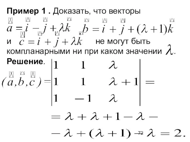 Пример 1 . Доказать, что векторы , и не могут