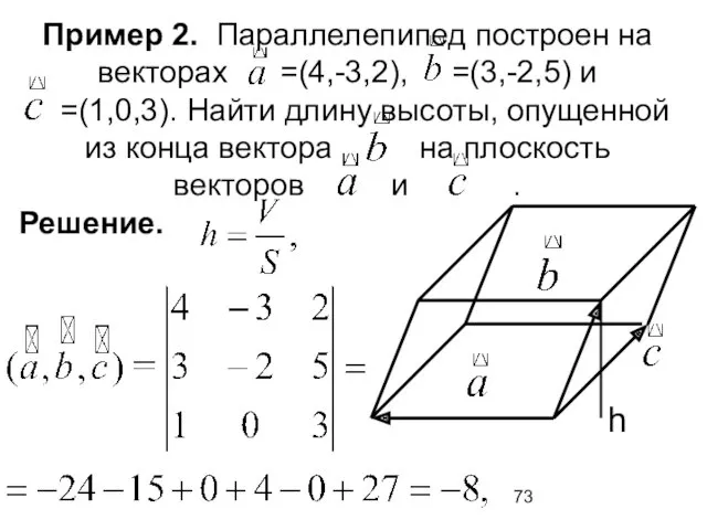 Пример 2. Параллелепипед построен на векторах =(4,-3,2), =(3,-2,5) и =(1,0,3).