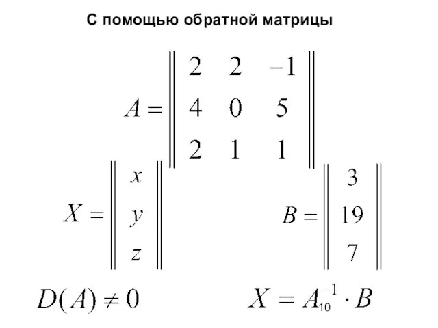 С помощью обратной матрицы